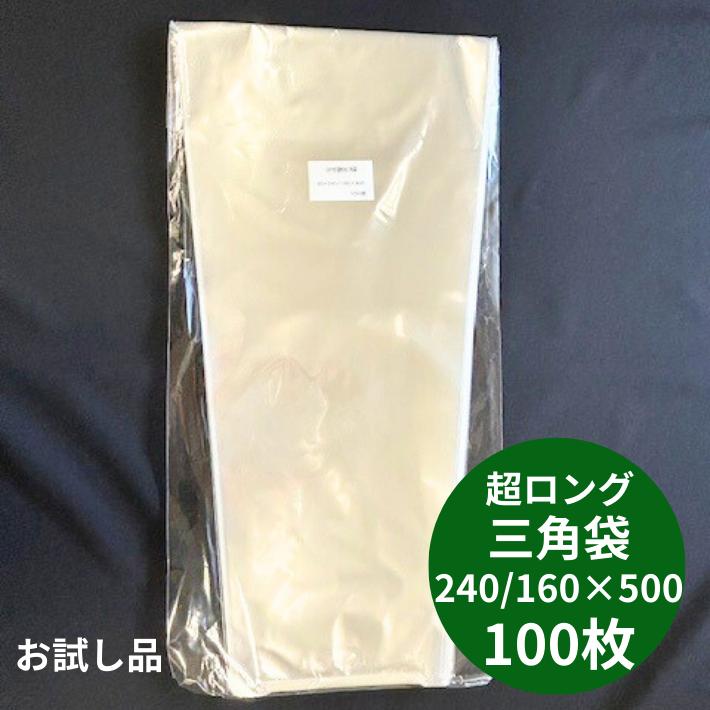 お試し品【オリジナル】超ロング OPP ボードン 無地 三角袋 厚0.02×上幅240/下幅160×長500mm 【100枚】 底広 穴なし水抜き付  プラマークなし