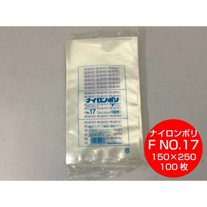 真空用 ナイロンポリＦタイプ 福助工業 ナイロンポリ F タイプ NO.17 真空袋 150×250 mm【100枚