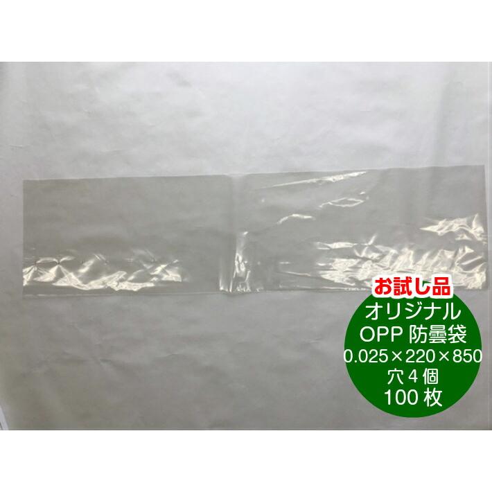 お試し品【オリジナル】OPPボードン#25×220×850【4穴】 0.025×220×850mm 【100枚】プラマークなし 防曇袋 野菜袋 出荷袋 長物袋 鮮度 ボードン