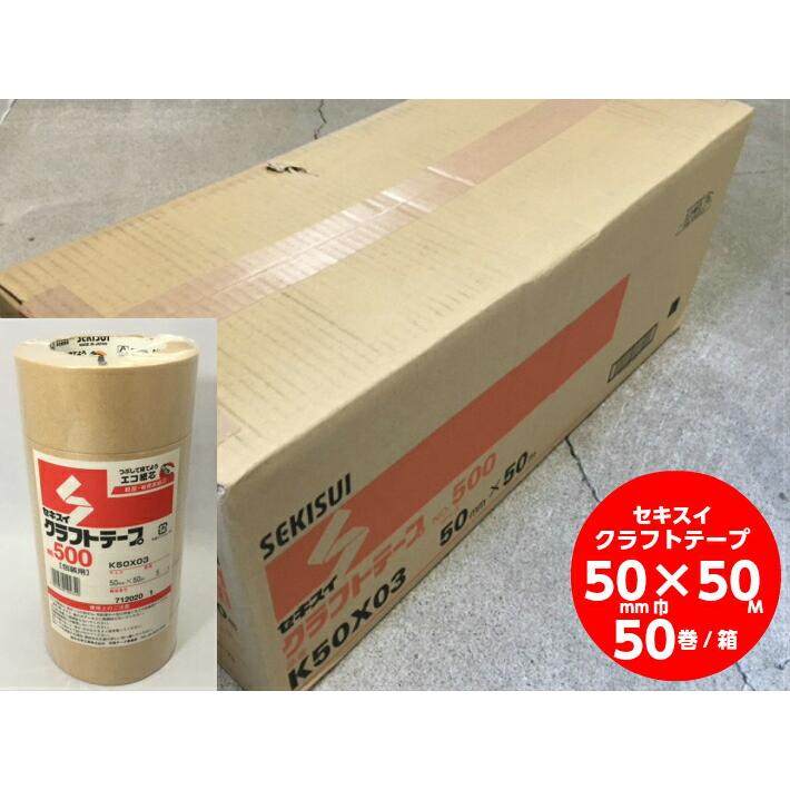 ケース】クラフトテープ 茶 幅50mm×長50M巻 50巻 セキスイ クラフト 紙  
