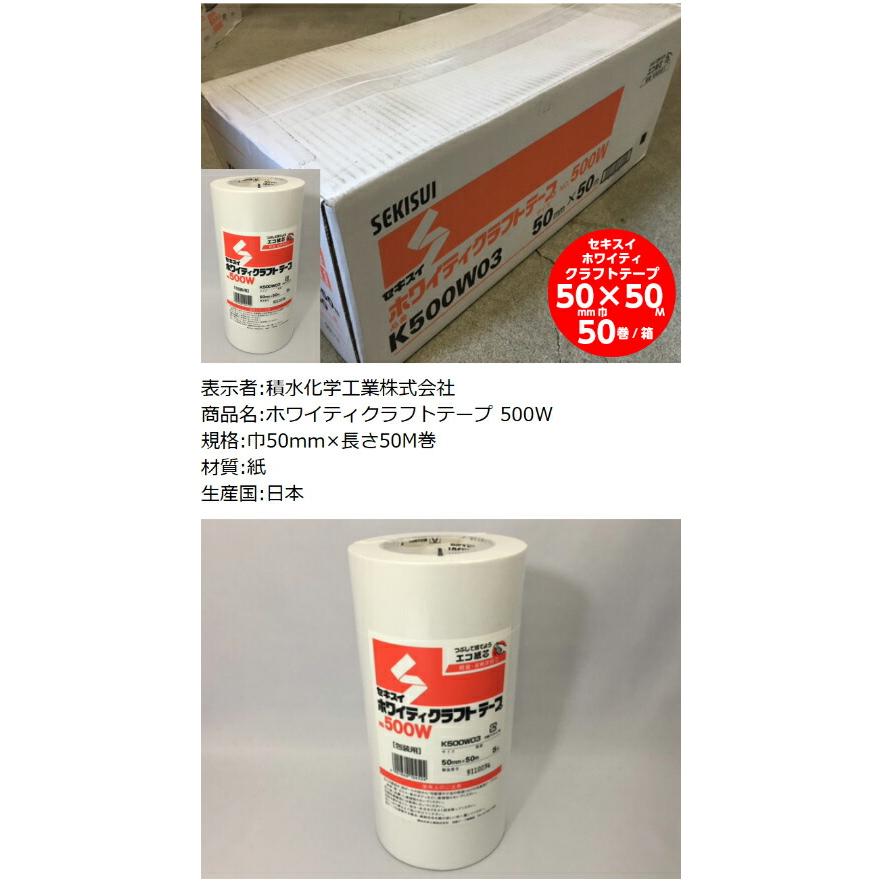 ケース】セキスイ ホワイティ クラフトテープ 白 幅50mm×長50M巻 50巻