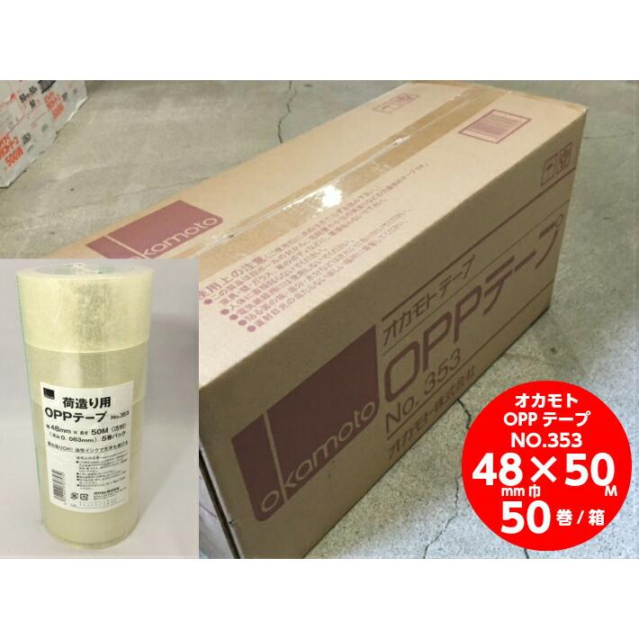 ケース】オカモト OPP 透明 テープ 幅48mm×長50M巻 NO.353 50巻 粘着