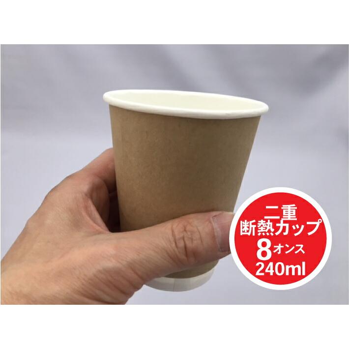 滋賀県直接お渡し限定』業務用断熱紙カップ（8オンス）※カップ、フタ