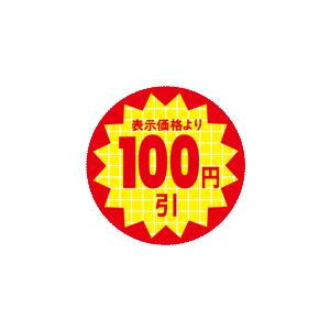 シート】値引きシール 小 丸「100円引」丸型 30×30mm【1冊 600枚