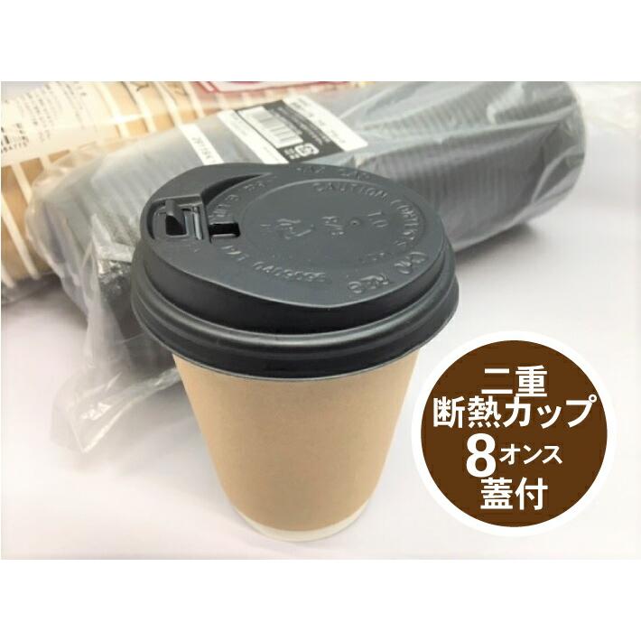 蓋付セット】断熱カップ 二重断熱 カップ 8オンス 蓋付 クラフト 容量 
