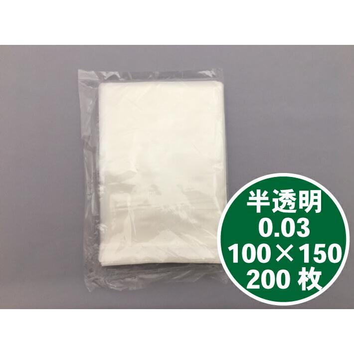 【オリジナル】半透明 ポリ袋 0.03×100×150mm 【200枚】ポリ 袋 小袋 工業 部品 雑貨 透明 小さい 少量 福助 0.03 ...