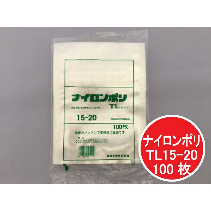 福助工業 ナイロンポリ TL 15-20 真空袋 150×200mm【100枚】 保存袋