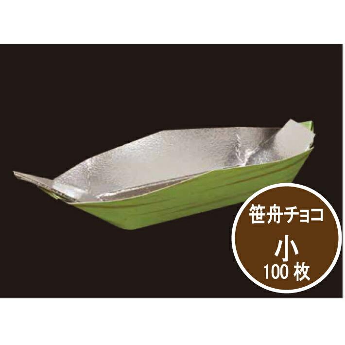 大黒工業 【紙】笹舟 チョコ 小 80×28×高16mm【100枚】 珍味 容器