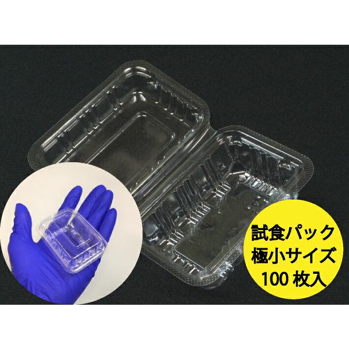 新登場】試食パック ユニコン PUSH 76×56×20(蓋高15)mm【100枚】 スミ