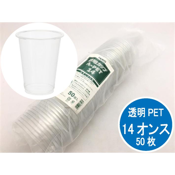 シモジマ 【在庫限り】HEIKO 透明カップ A-PET 14オンス 透明 50個 1袋