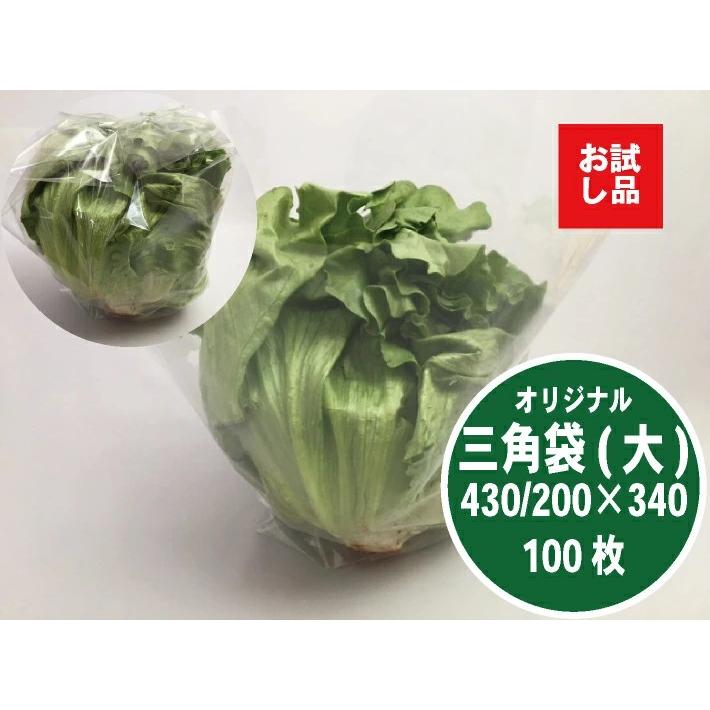 お試し品 【100枚】レタス袋 大 OPP ボードン 無地 三角袋 厚0.02×上幅430/下幅200×長340mm 【オリジナル】 穴なし水抜き付  プラマークなし レタス キャベツ