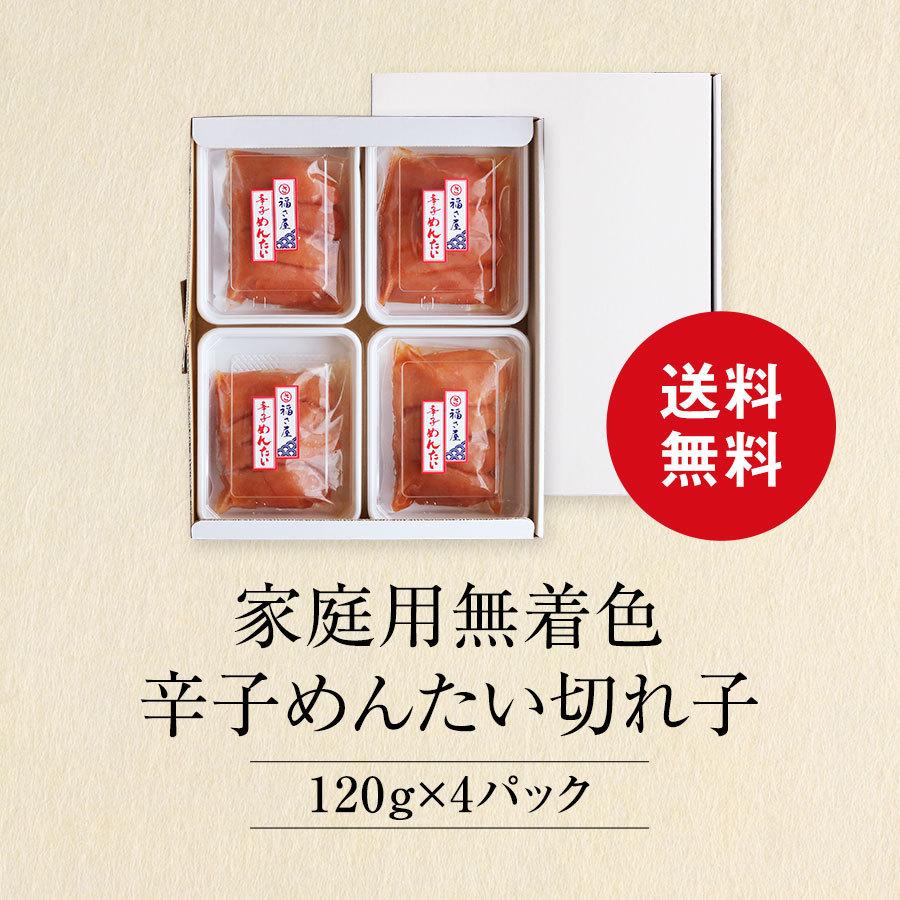 送料無料 明太子 家庭用 無着色 辛子めんたい切れ子 120g×4パック めんたいこ 明太子｜fukusaya｜18