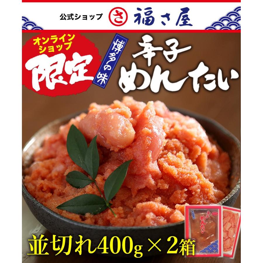 並切れ 無着色辛子めんたい 400g×2箱 公式 辛子 めんたい 福さ屋  送料無料 訳あり めんたいこ 明太子 切れ子 バラ子 家庭用 海鮮｜fukusaya