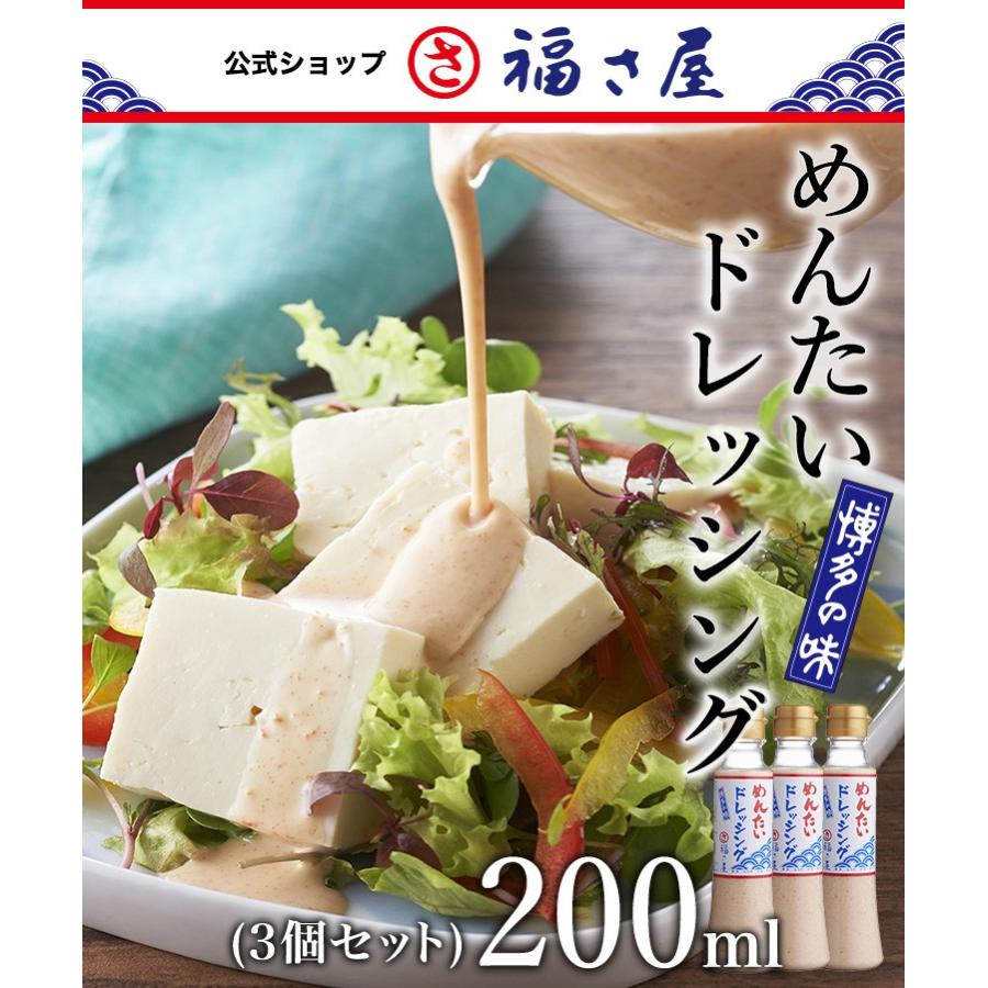 めんたいドレッシング 200ml×3セット 公式 辛子 めんたい 福さ屋  めんたいこ 明太子 家庭用｜fukusaya