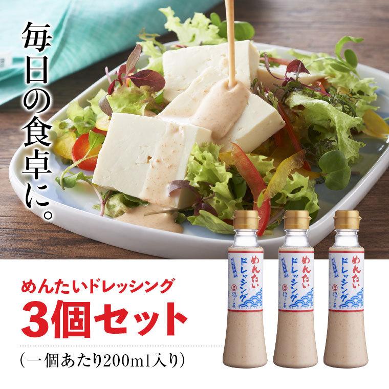 めんたいドレッシング 200ml×3セット 公式 辛子 めんたい 福さ屋  めんたいこ 明太子 家庭用｜fukusaya｜04