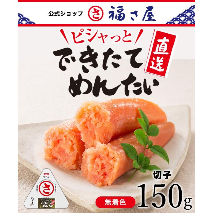 福さ屋 【2025年12月23日出荷】できたて 直送 無着色 めんたい 切子