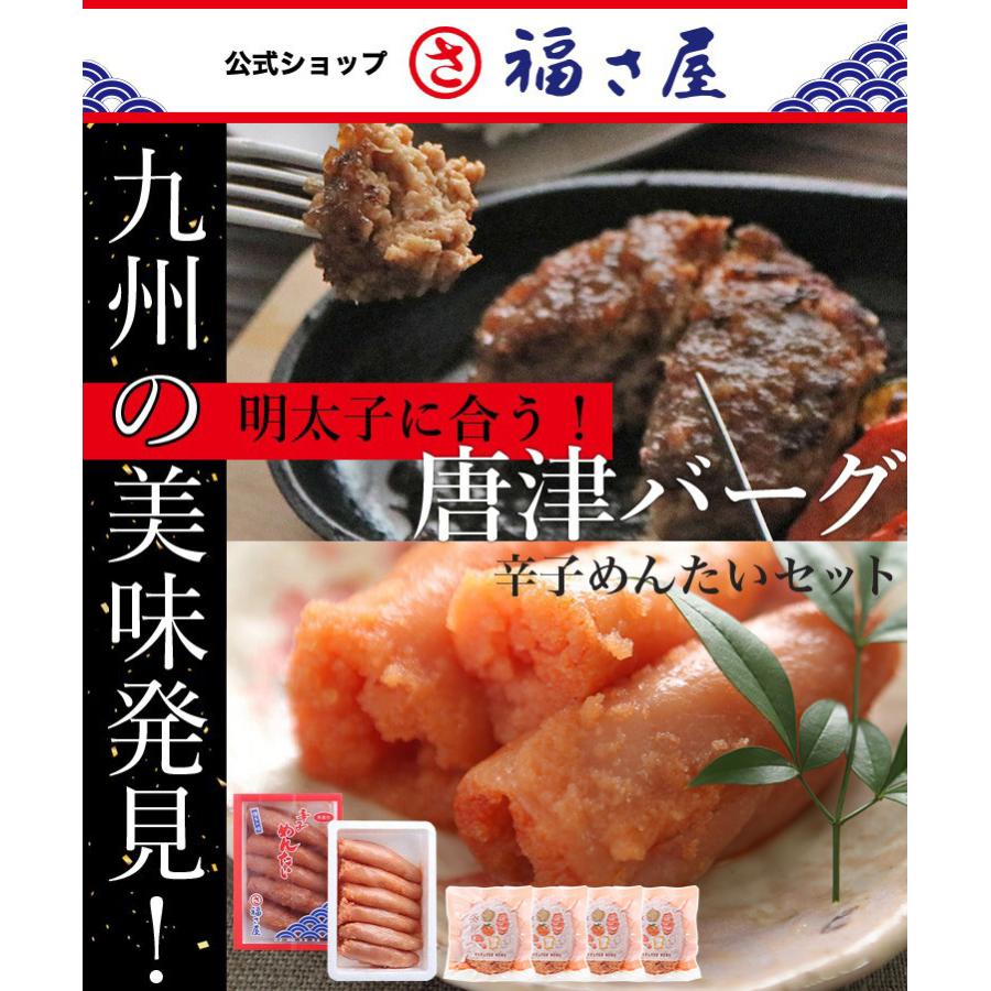 送料無料 明太子に合う!さとふるで1位の唐津バーグ ハンバーグ140g×4個と切子 家庭用無着色 辛子めんたい450g×1個セット｜fukusaya