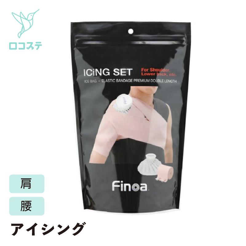 バンテージ　150mm &100mm 氷嚢　アイシングラップ MOGU Finoa アイシングセット 肩・腰用 アイシング 冷却