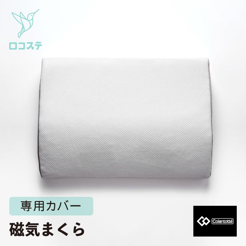 MOGU（モグ） コラントッテ RESNO MAG-RA WAVE 専用 枕カバー まくら