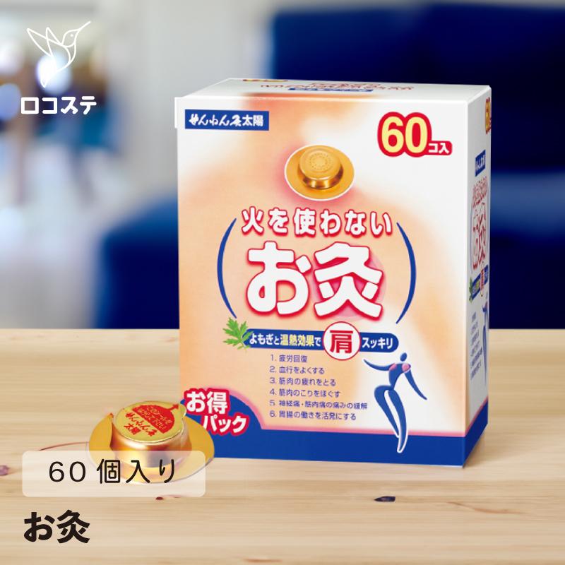 セネファ 火を使わないお灸 太陽 60個入 お灸 ギフト : DARWINGストア
