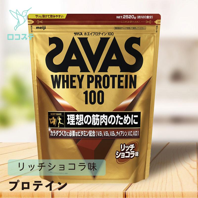 新品！ザバス SAVASリッチショコラ味 120食 2,520g ザバス 明治 SAVAS ホエイプロテイン100 リッチショコラ味 徳用2,200g
