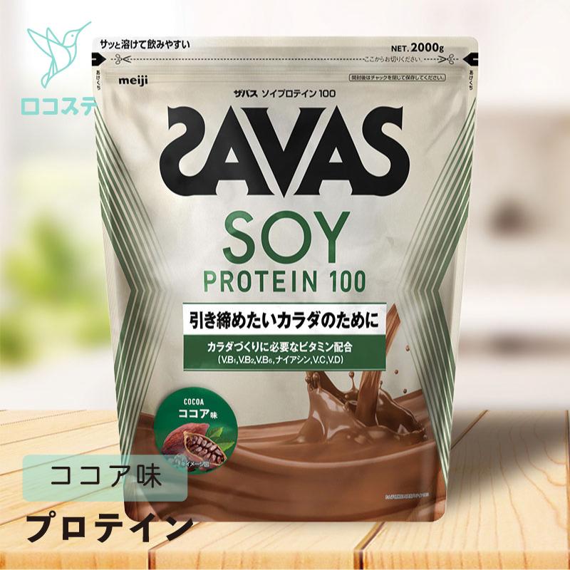 ザバス 明治 SAVAS ソイプロテイン100 ココア味 徳用2,000g