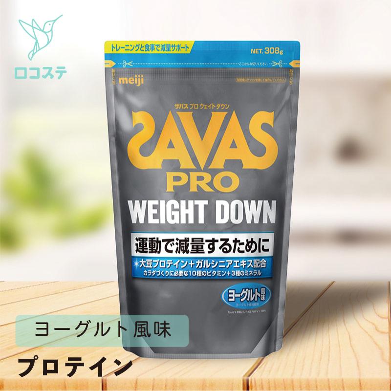 ザバス 明治 プロ SAVAS PRO ウェイトダウン ヨーグルト風味 308g