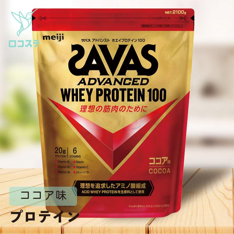 明治 ザバス SAVAS アドバンストホエイプロテイン100 ココア味 徳用 