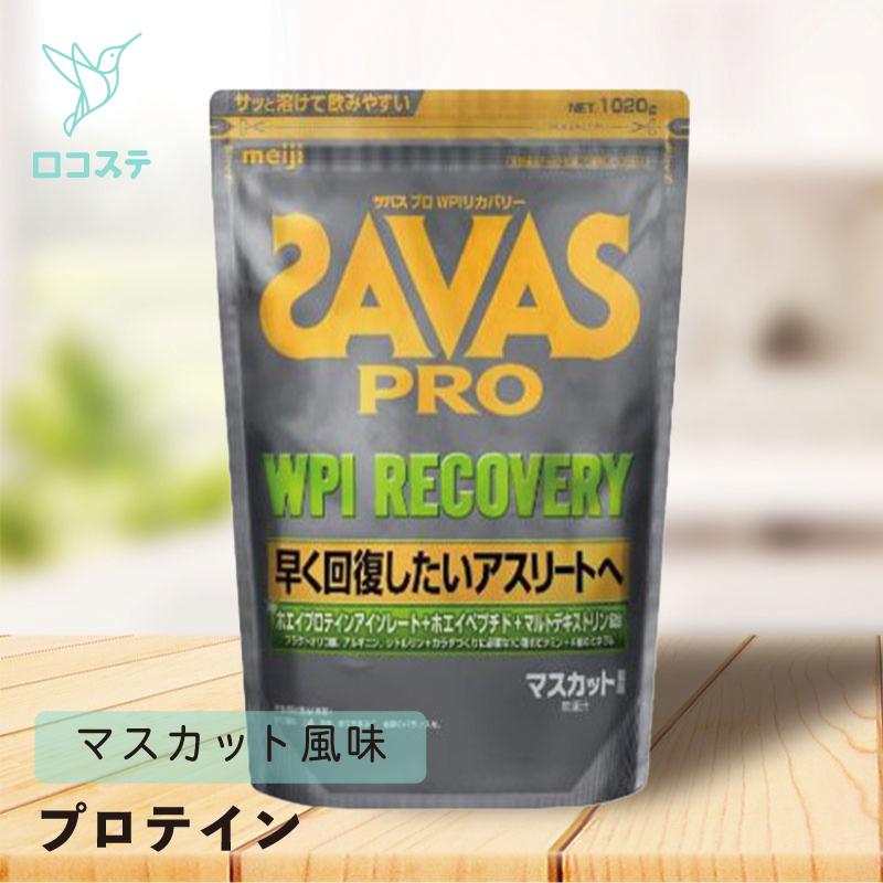 ザバス プロ SAVAS PRO WPI リカバリー 1,020g 大容量 プロテイン 筋肉