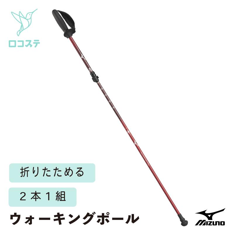 MIZUNO（ミズノ） 折りたたみウォーキングポールSH 2本1組 ギフト 
