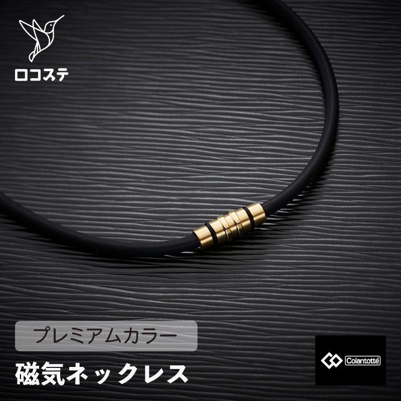 コラントッテ ネックレス CREST クレスト プレミアムカラー 磁気 