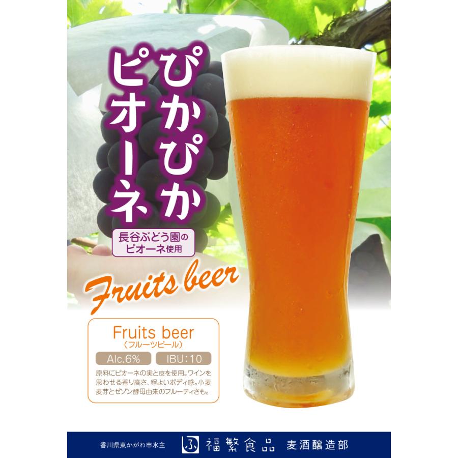 クラフトビール 香川の地ビール 東かがわ市水主 ぴかぴかピオーネ フルーツエール 6本セット 女性醸造家 飲みやすい マイクロブルワリー 0057 6 福繁食品麦酒醸造部 通販 Yahoo ショッピング