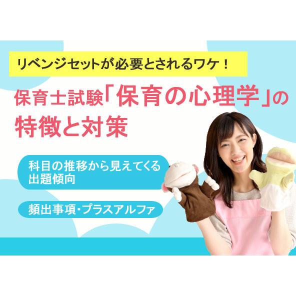 令和６年（前期）保育士試験科目別リベンジセット保育の心理学（ＰＤＦ版・配送なし）｜fukushikaku-store｜06