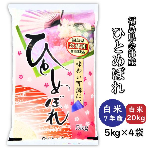 ひとめぼれ 米 お米 白米20kg 小分け 5kg×4袋 令和6年産 福島県会津産  
