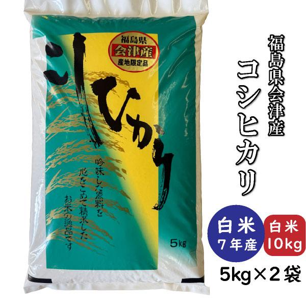令和6年産 会津産 無洗米 コシヒカリ 10kg×2袋