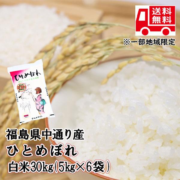 ひとめぼれ 米 お米 白米30kg 小分け 5kg×6袋 令和5年産 福島県中通り産｜fukushima-bussan｜02