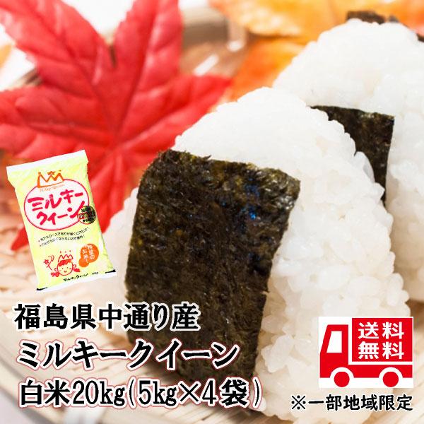 ミルキークイーン 米 白米20kg 小分け 5kg×4袋 令和5年産 福島県中通り産｜fukushima-bussan｜02