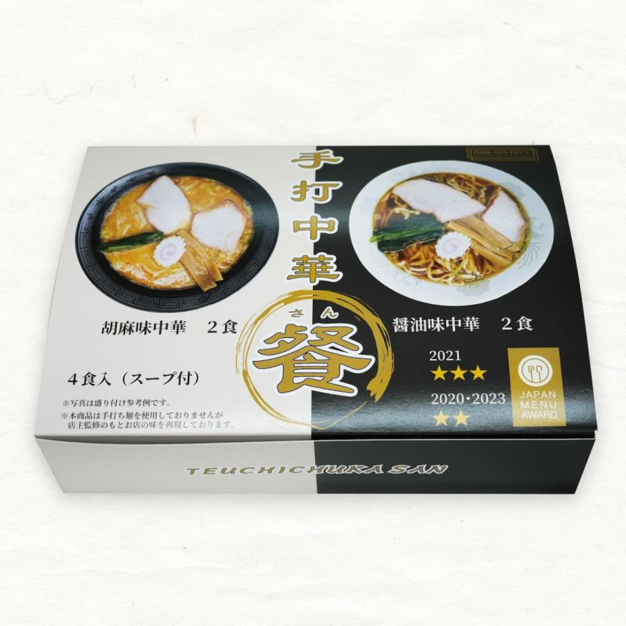 白河ラーメン 手打中華餐（さん）監修 醤油味中華2食＆胡麻味中華2食