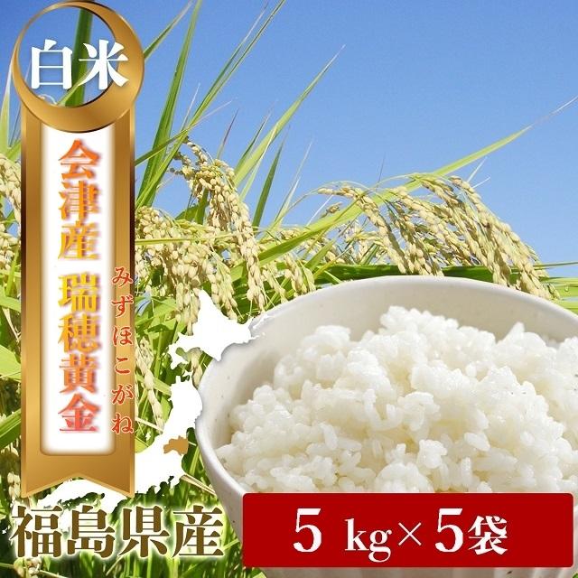 令和7年 福島県会津産 瑞穂黄金（みずほこがね） 白米5kg×5袋｜精米