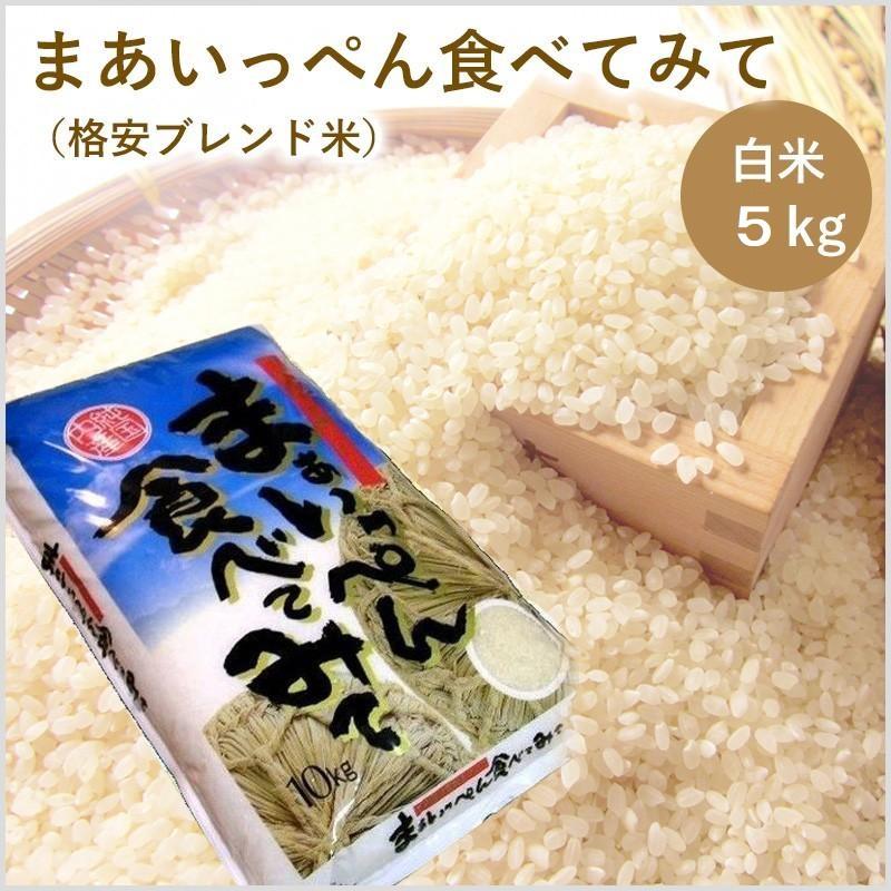まあいっぺん食べてみて（格安ブレンド米） 白米5キロ｜複数原料米