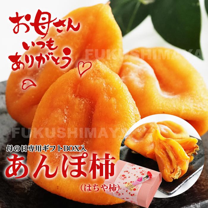 プレゼント ギフト あんぽ柿（はちや柿）専用BOX入 約550g 6〜12