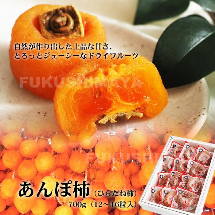 プレゼント ギフト あんぽ柿 ひらたね柿 約700g 12〜16粒入 福島