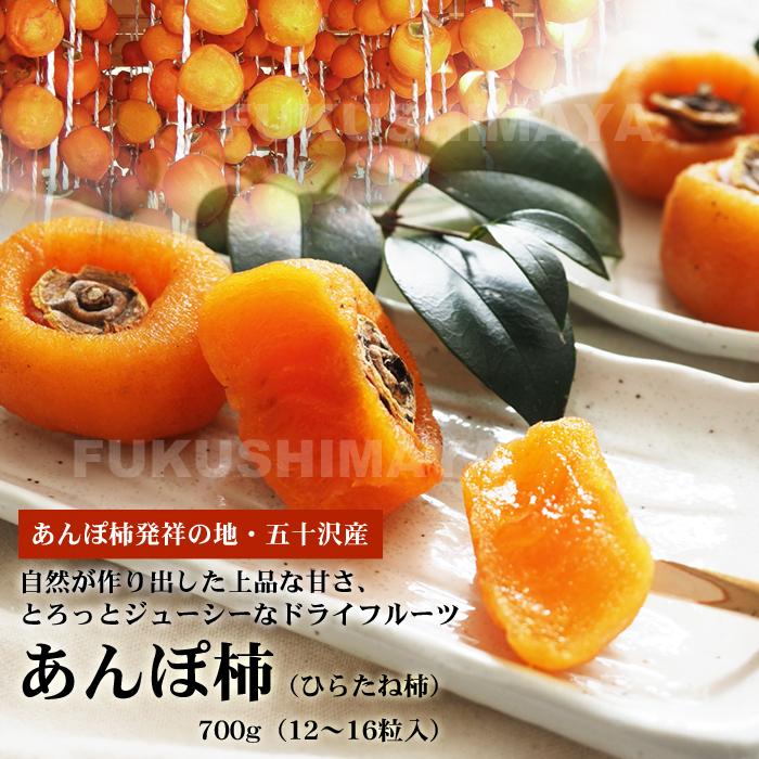 プレゼント ギフト あんぽ柿 ひらたね柿 約700g 12〜16粒入 福島