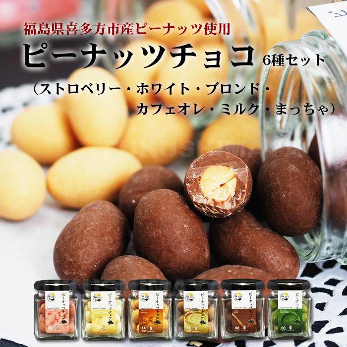プレゼント ギフト ピーナッツ チョコ 6種セット ふくたね 詰合せ お
