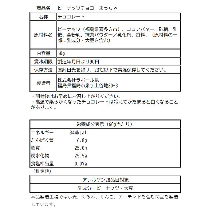 プレゼント ギフト ピーナッツ チョコ 6種セット ふくたね 詰合せ お菓子 豆菓子 ラポール泉 喜多方産｜fukushimasan｜13