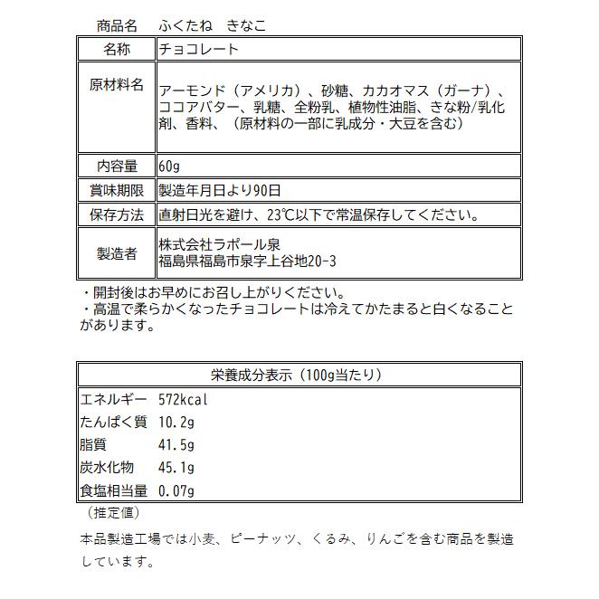 プレゼント ギフト アーモンドチョコレート ふくたね 6種セット 詰合せ お菓子 豆菓子 ラポール泉 福島県産の酒粕、桑葉使用｜fukushimasan｜08