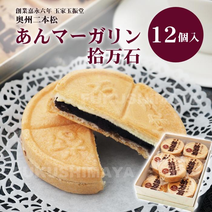 父の日 プレゼント ギフト 二本松の伝統銘菓 あんマーガリン 拾万石