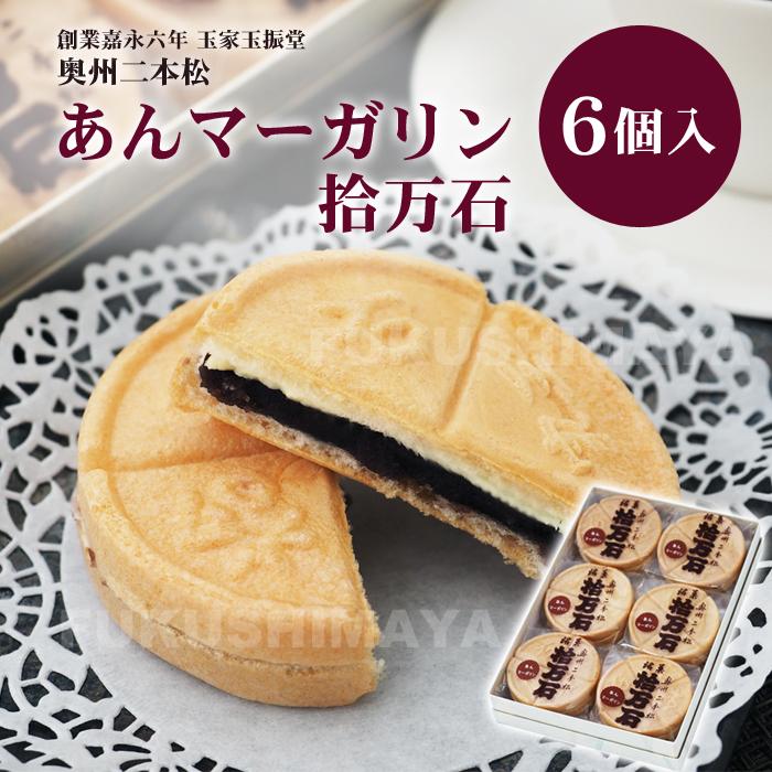 父の日 プレゼント ギフト 二本松の伝統銘菓 あん マーガリン拾万石 (6