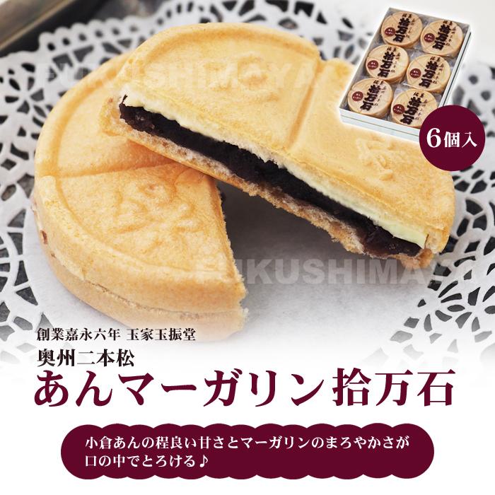 プレゼント ギフト 二本松の伝統銘菓 あん マーガリン拾万石 (6個入