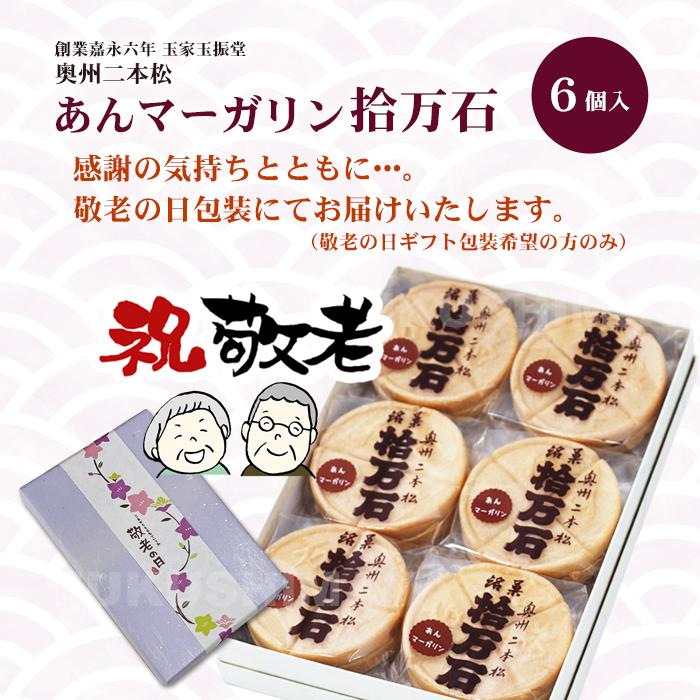 プレゼント ギフト 二本松の伝統銘菓 あん マーガリン拾万石 (6個入